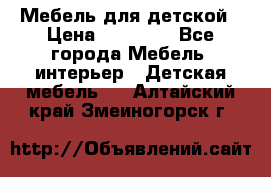 Мебель для детской › Цена ­ 25 000 - Все города Мебель, интерьер » Детская мебель   . Алтайский край,Змеиногорск г.